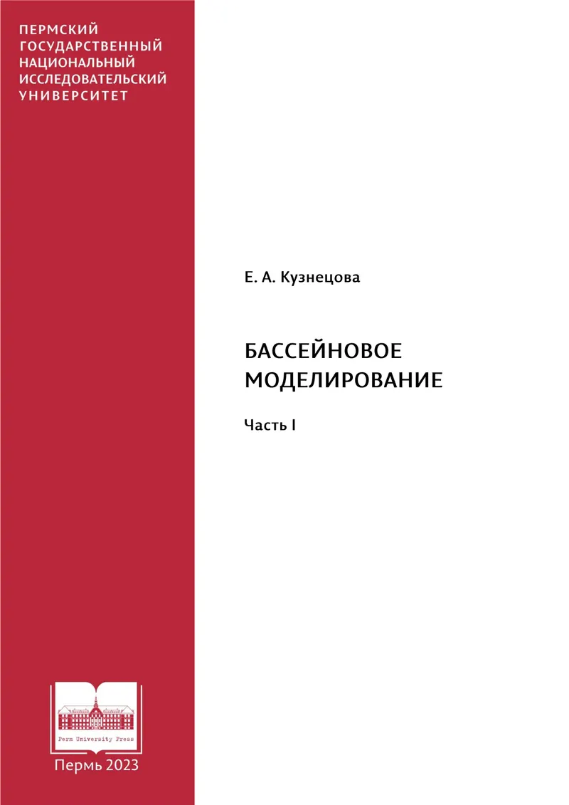 Бассейновое моделирование. Часть I