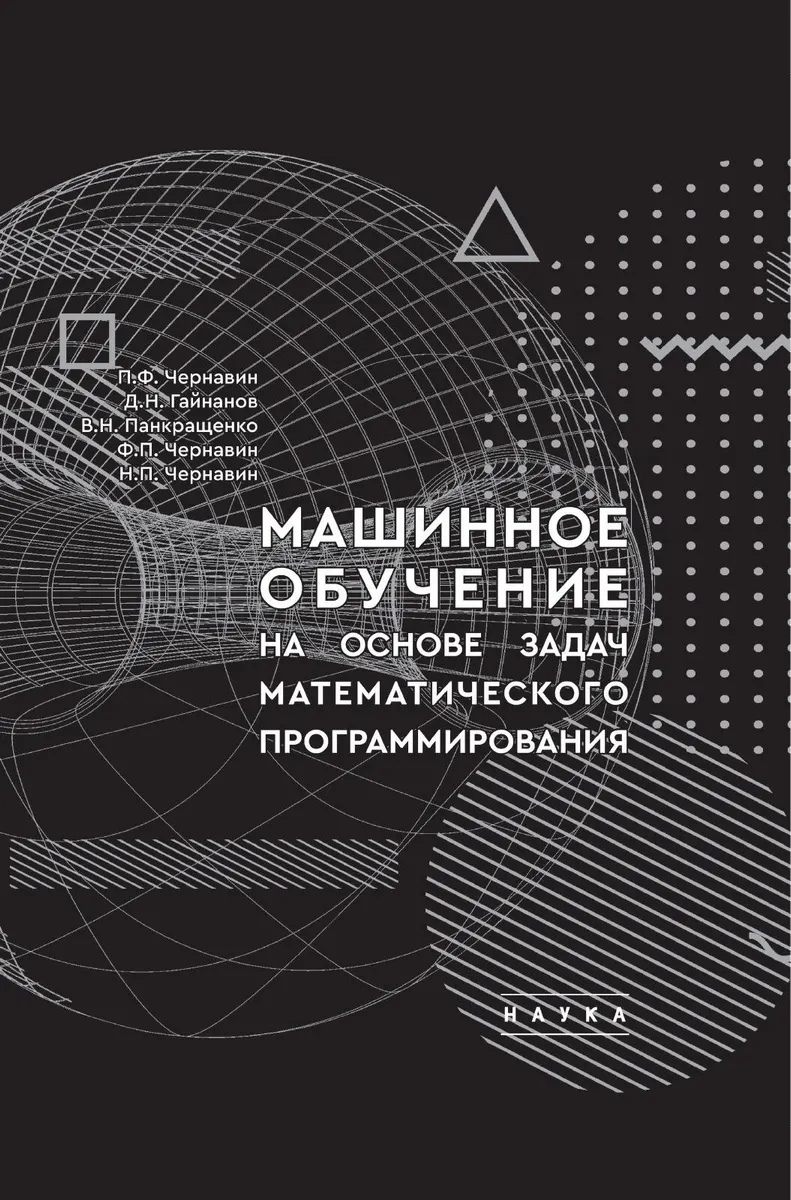 Машинное обучение на основе задач математического программирования