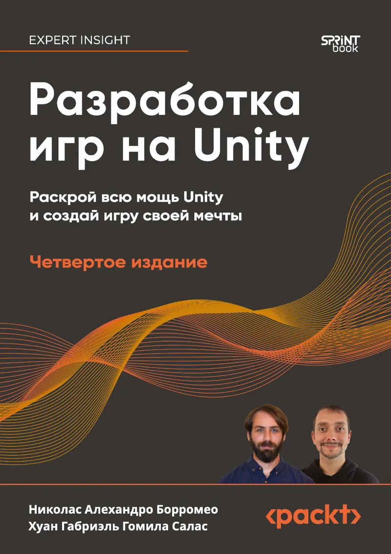Разработка игр на Unity. 4-е издание