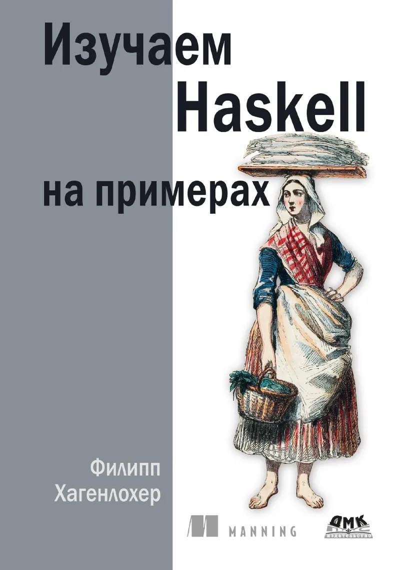 Изучаем Haskell на примерах