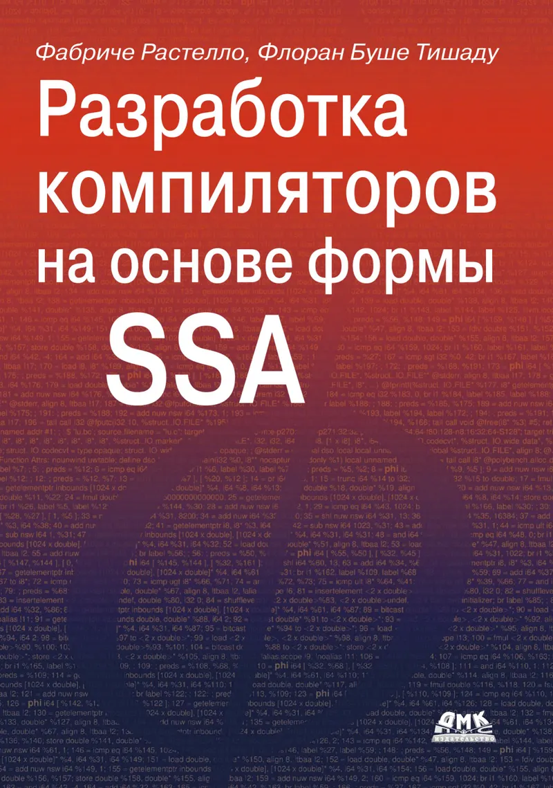 Разработка компиляторов на основе формы SSA