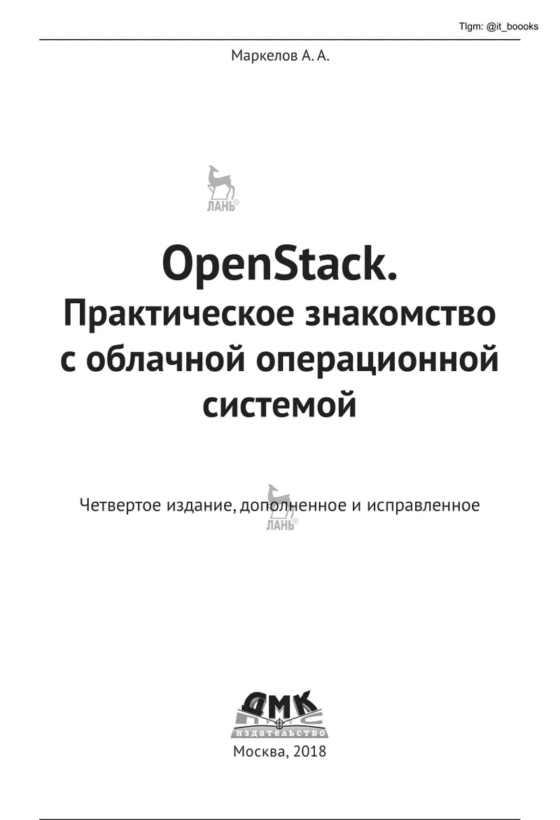 OpenStack. Практическое знакомство с облачной операционной системой