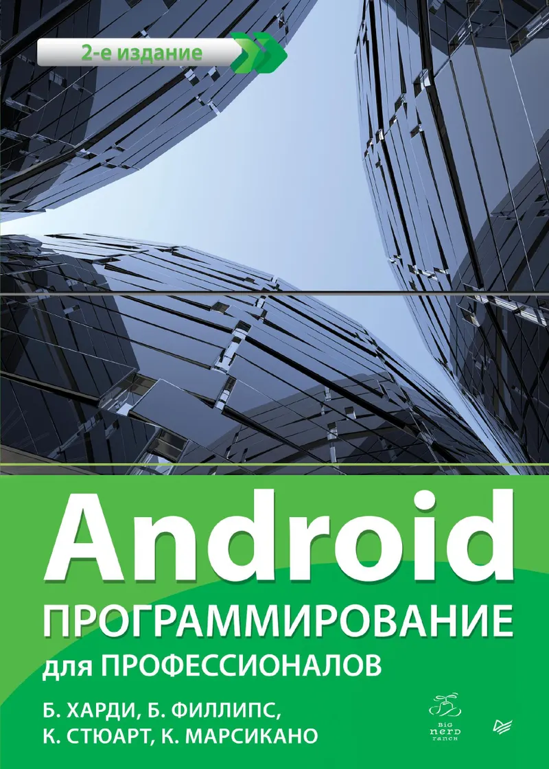 Android. Программирование для профессионалов. 2-е изд.
