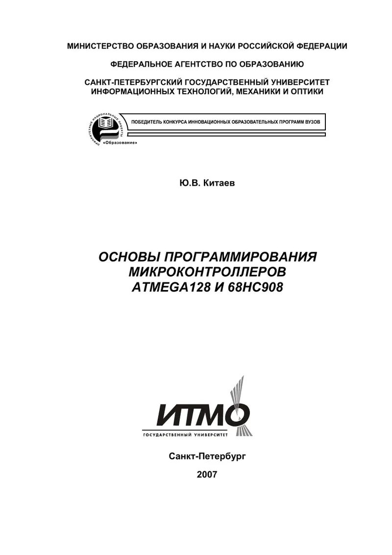 Основы программирования микроконтроллеров ATMega128 и 68HC908