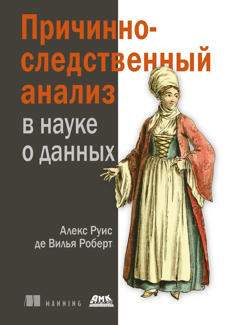 Причинно-следственный анализ в науке о данных