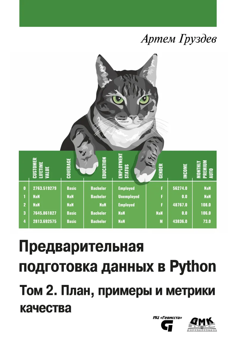 Предварительная подготовка данных в Python. Том 2: План, примеры и метрики качества