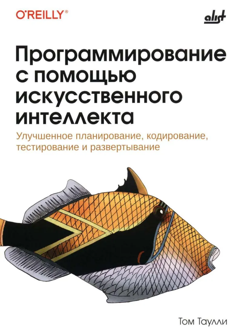 Программирование с помощью искусственного интеллекта: Улучшенное планирование, кодирование, тестирование и развертывание