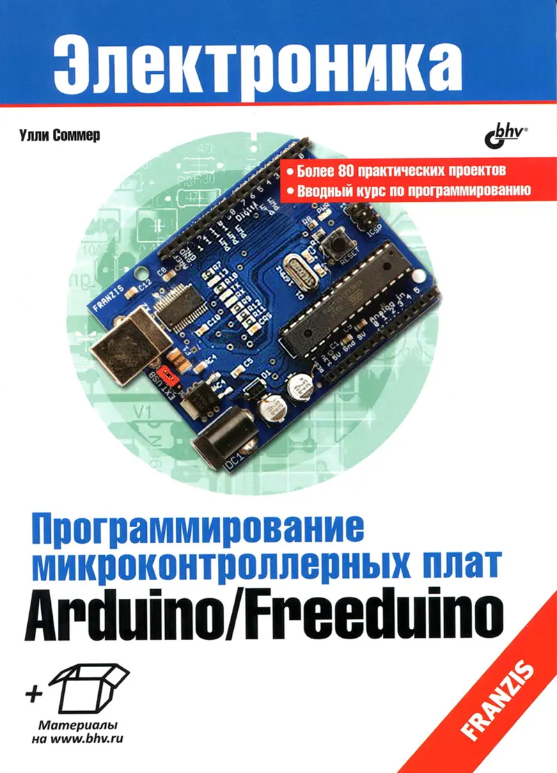 Программирование микроконтроллерных плат Arduino/Freeduino