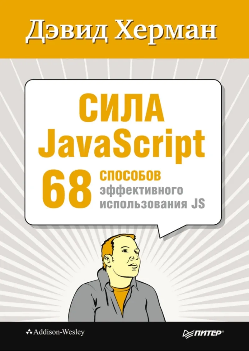 Сила JavaScript. 68 способов эффективного использования JS