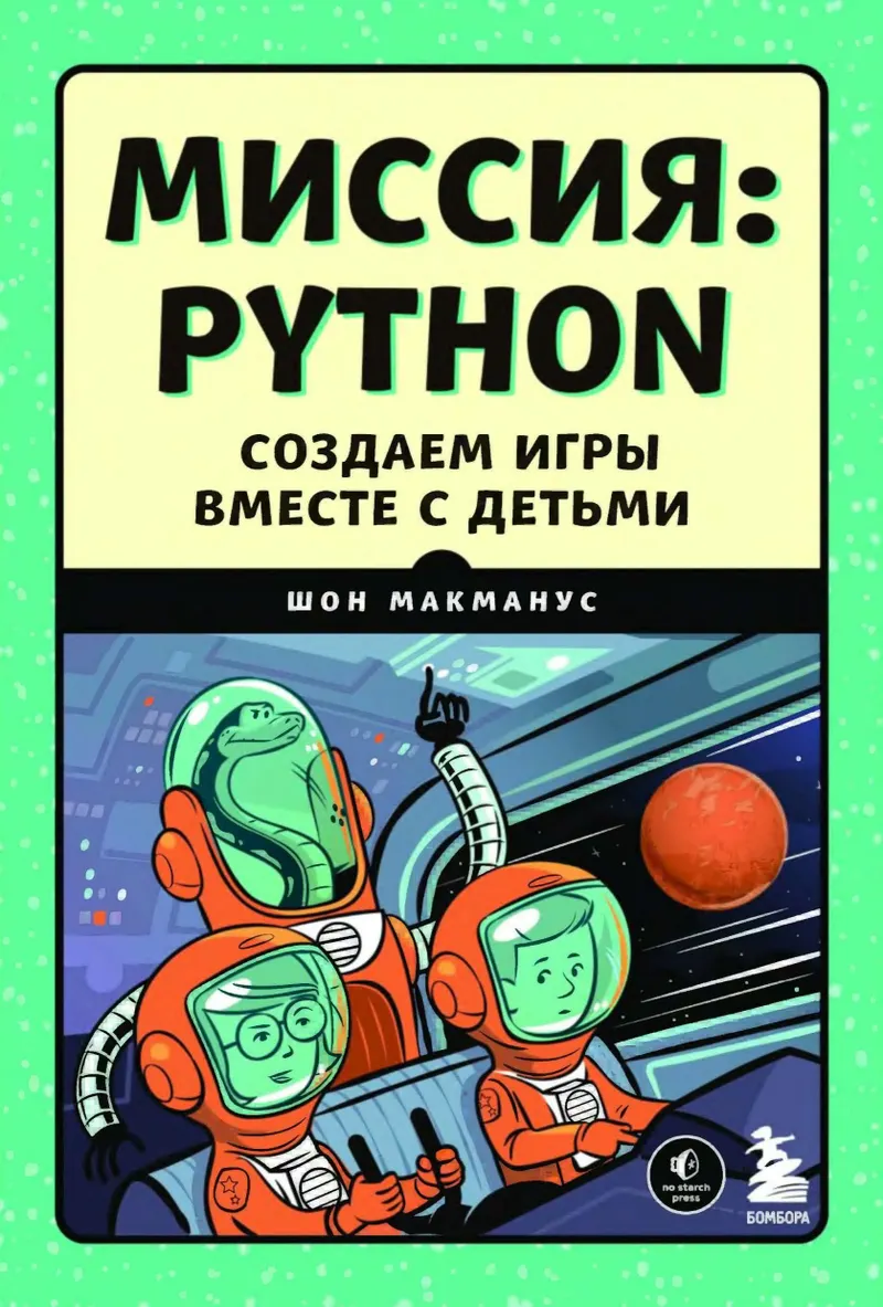 Миссия: Python. Создаем игры вместе с детьми