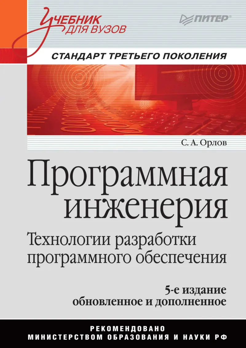 Орлов С. А. - Программная инженерия. Учебник для вузов, 5-е изд. - 2016