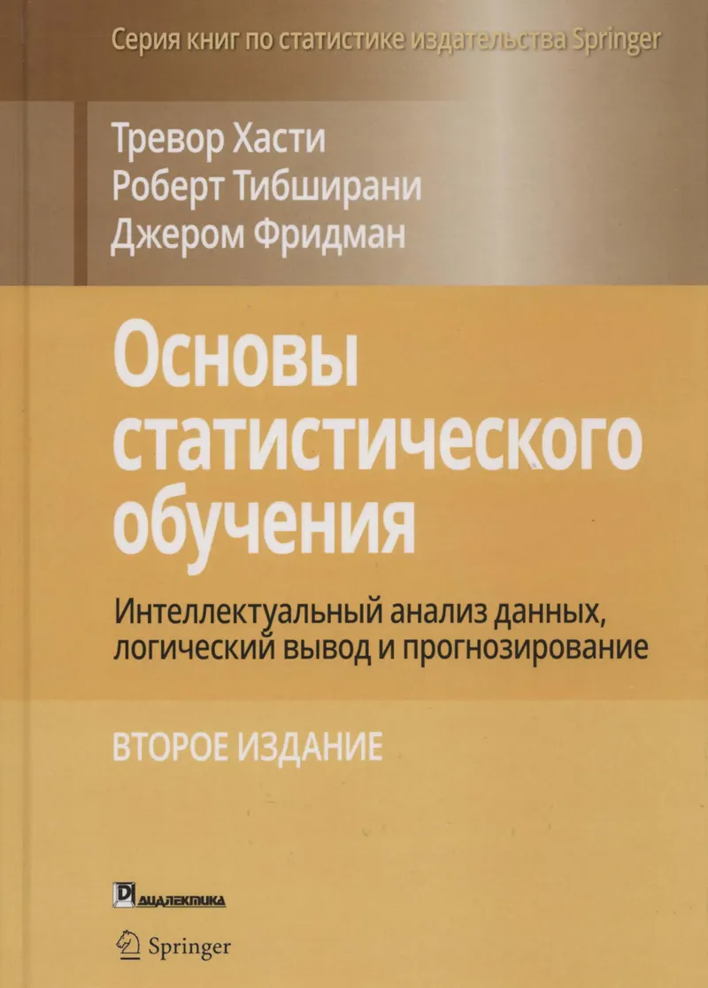 Основы статистического обучения: интеллектуальный анализ данных, логический вывод и прогнозирование