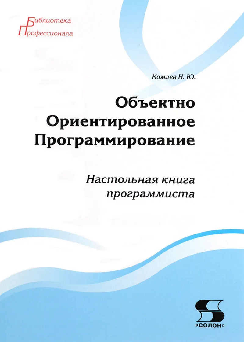 Объектно Ориентированное Программирование. Настольная книга программиста