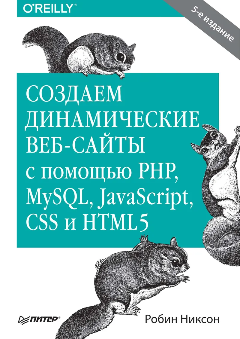 Создаем динамические веб-сайты с помощью PHP, MySQL, JavaScript, CSS и HTML5. 8-е изд.