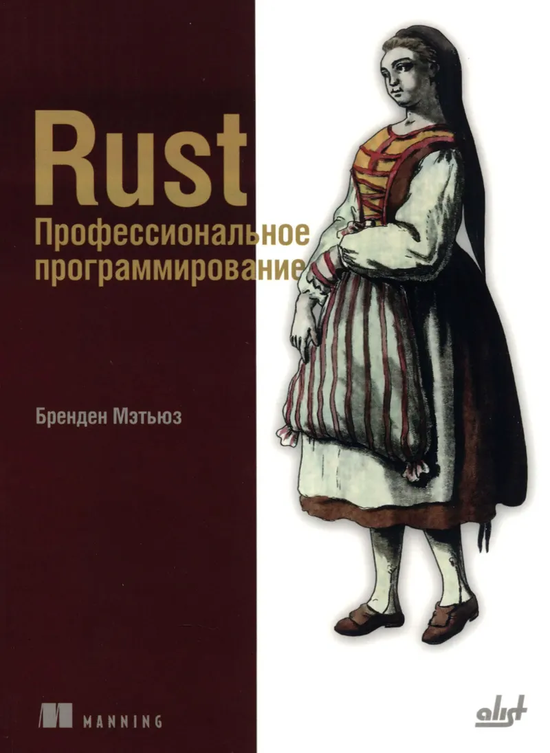 Rust. Профессиональное программирование