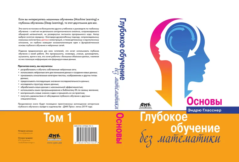 Глубокое обучение без математики. Том 1. Основы