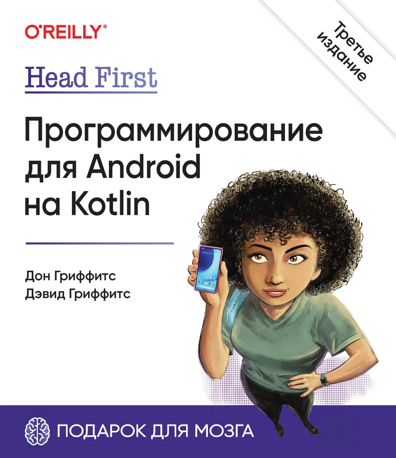 Head First. Программирование для Android на Kotlin. 3-е издание