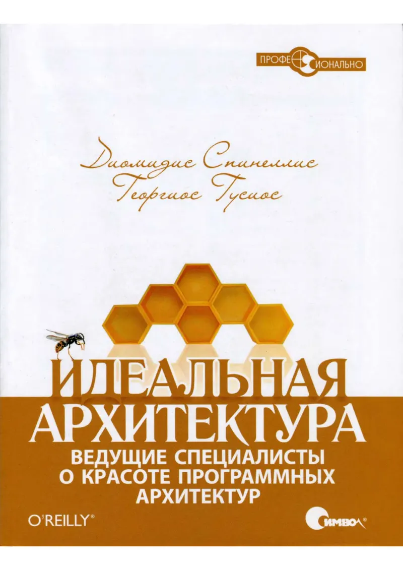 Спинеллис Д., Гусиос Г. - Идеальная архитектура. Ведущие специалисты о красоте программных архитектур (Профессионально) - 2010