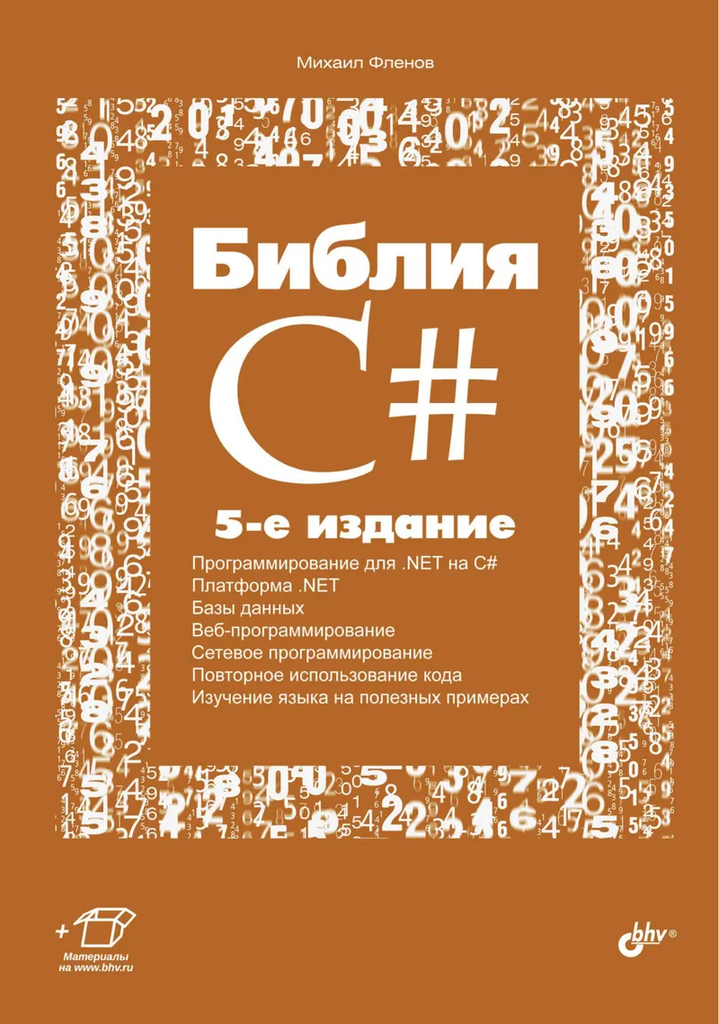 Библия C#
