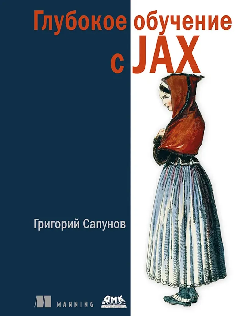 Глубокое обучение с JAX