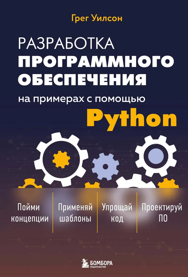 Разработка программного обеспечения на примерах с помощью Python
