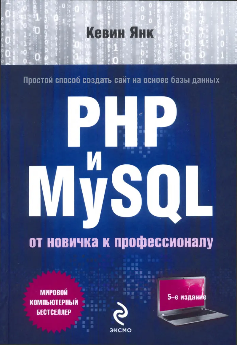 PHP и MySQL. От новичка к профессионалу