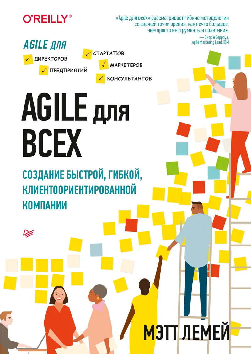 Agile для всех. Создание быстрой, гибкой, клиентоориентированной компании