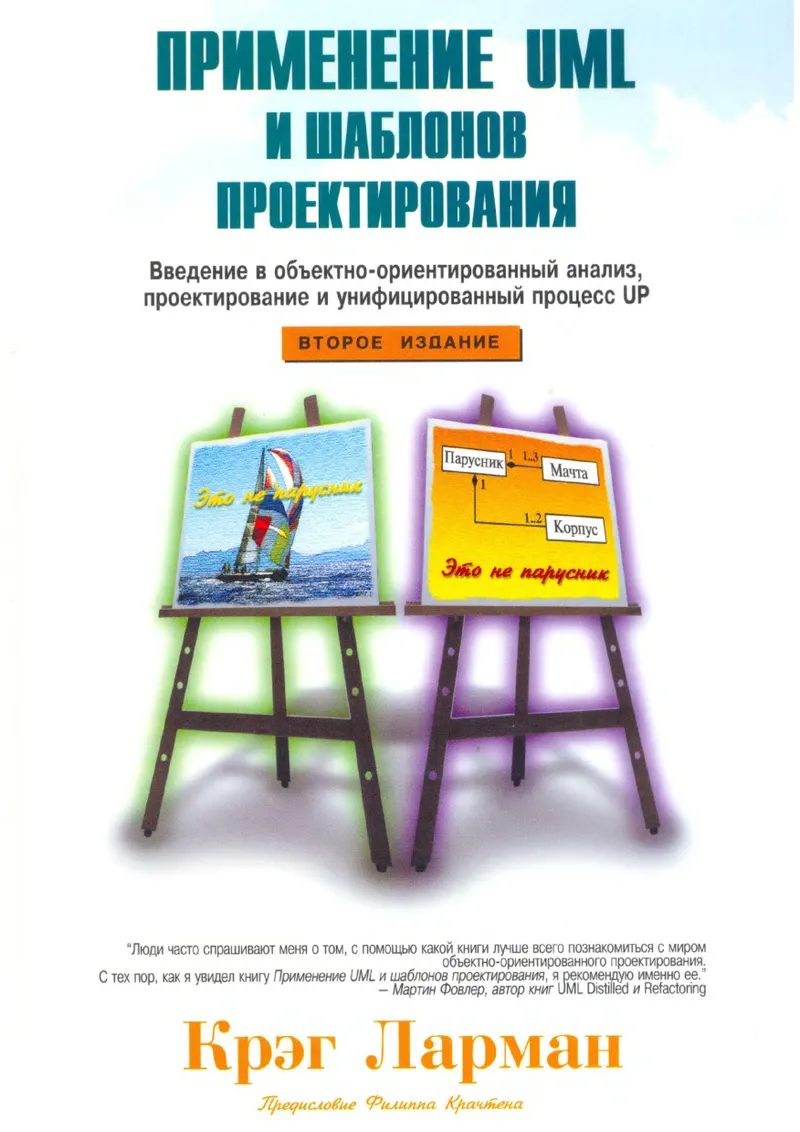 Ларман К. - Применение UML и шаблонов проектирования. 2-е издание - 2004