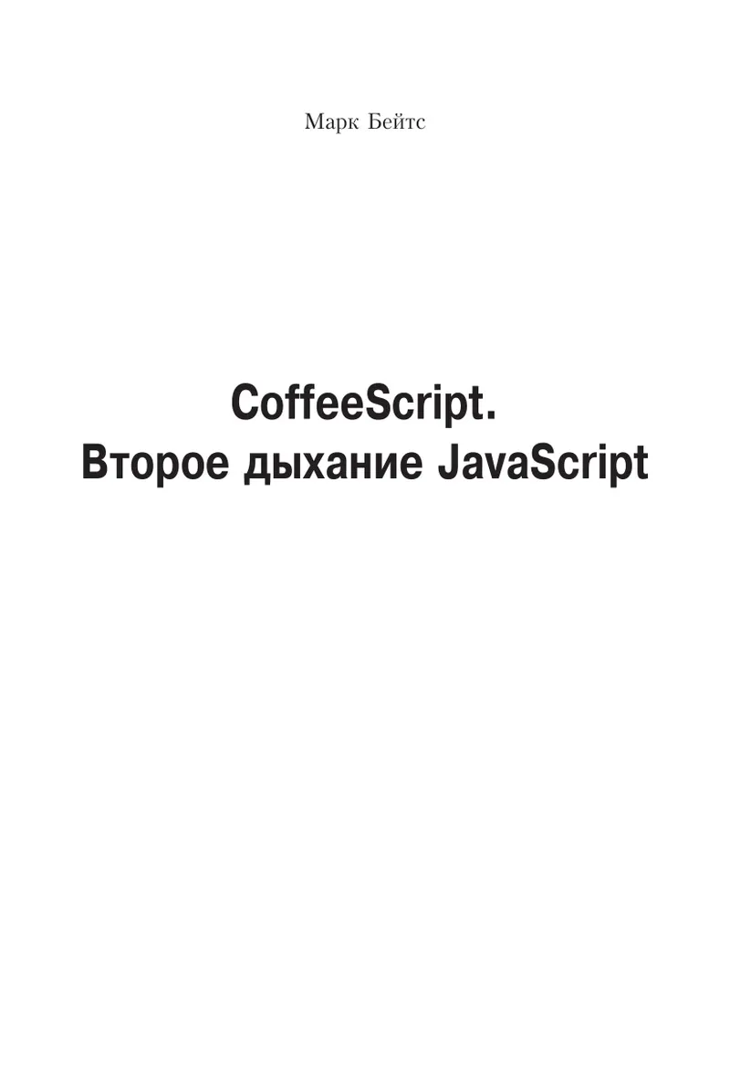 CoffeeScript. Второе дыхание JavaScript
