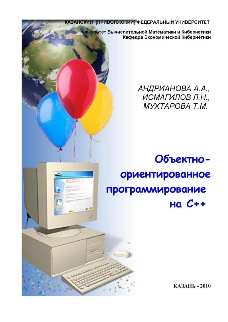 Андрианова А.А, Исмагилов Л.Н., Мухтарова Т.М. - Объектно ориентированное программирование на C++ - 2010