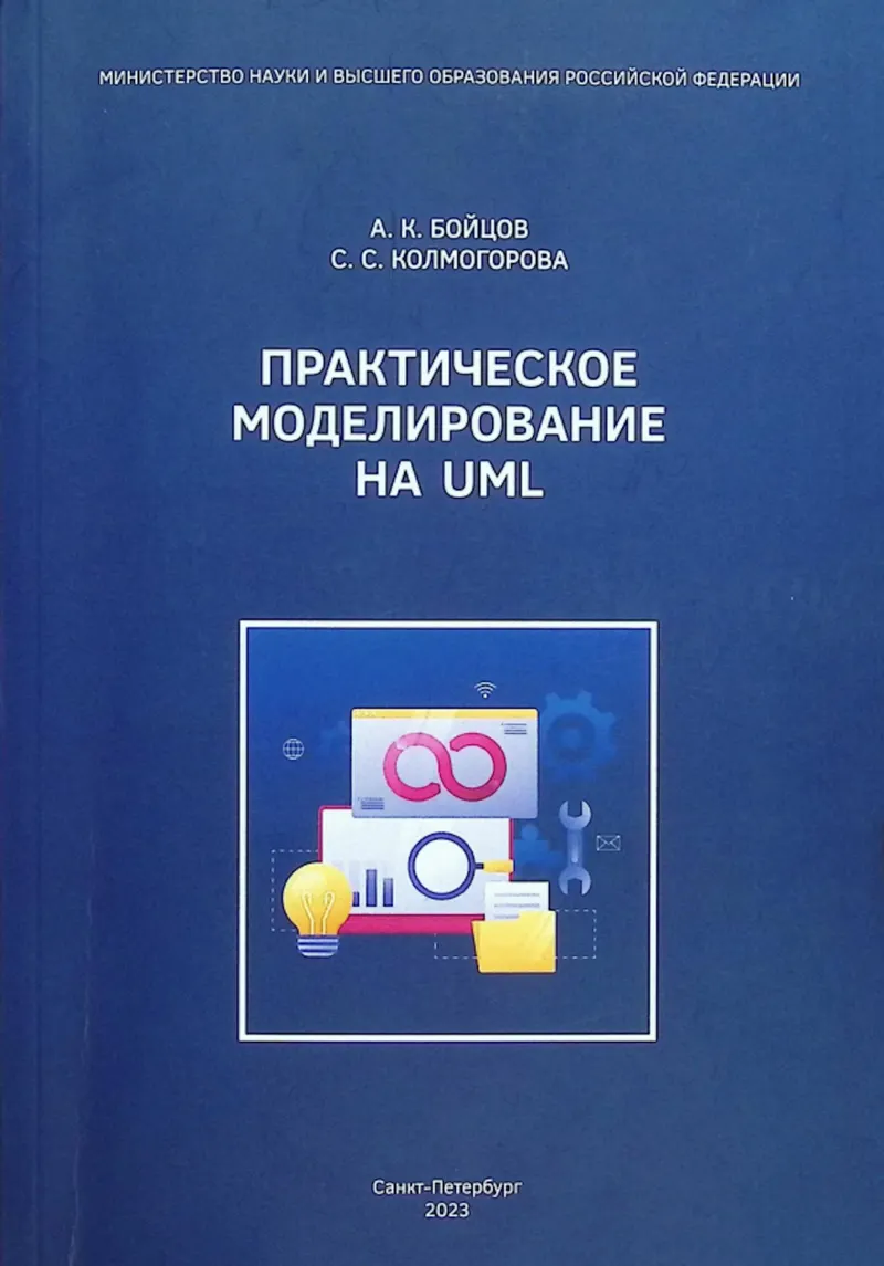 Практическое моделирование на UML