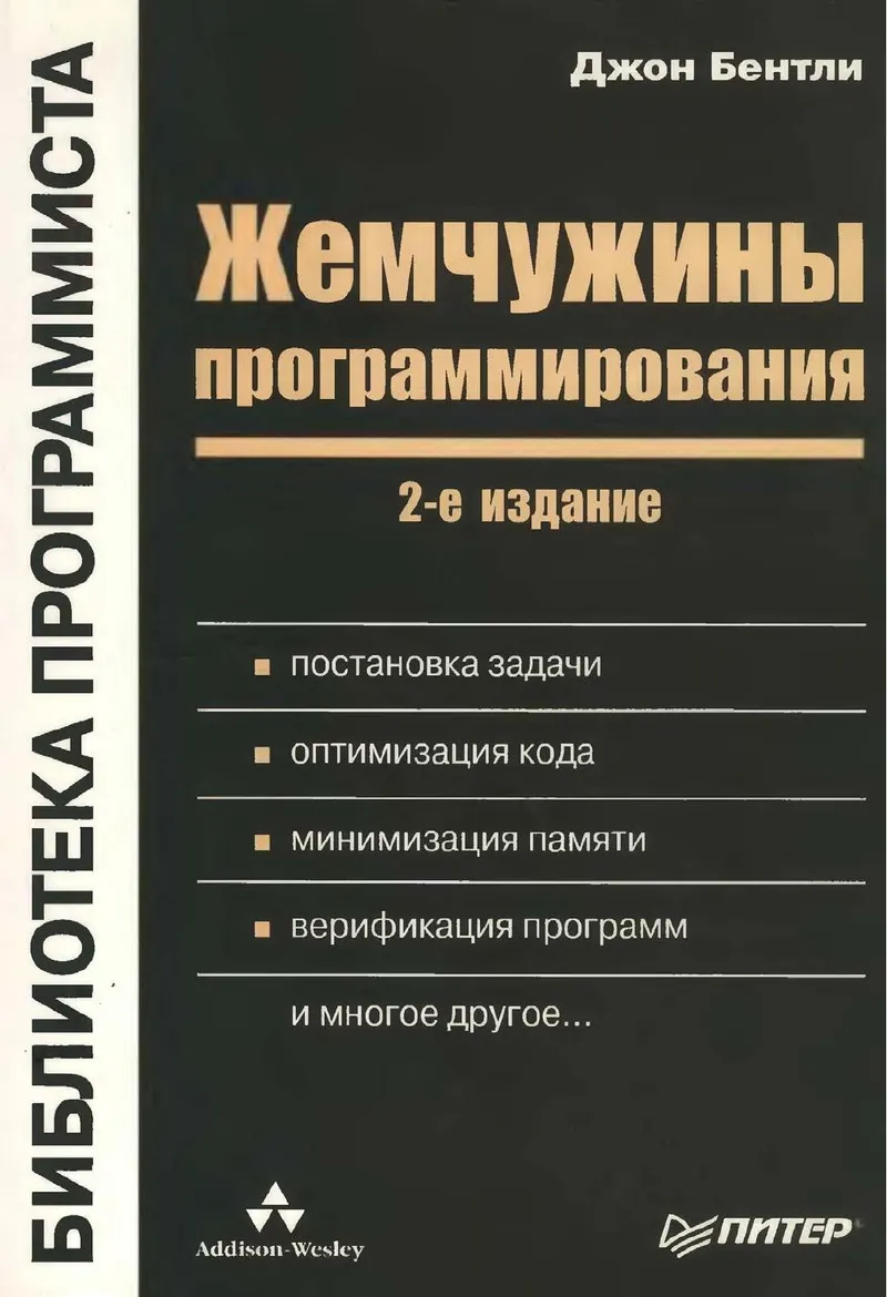 Бентли Дж. - Жемчужины программирования, 2-е изд. - 2002