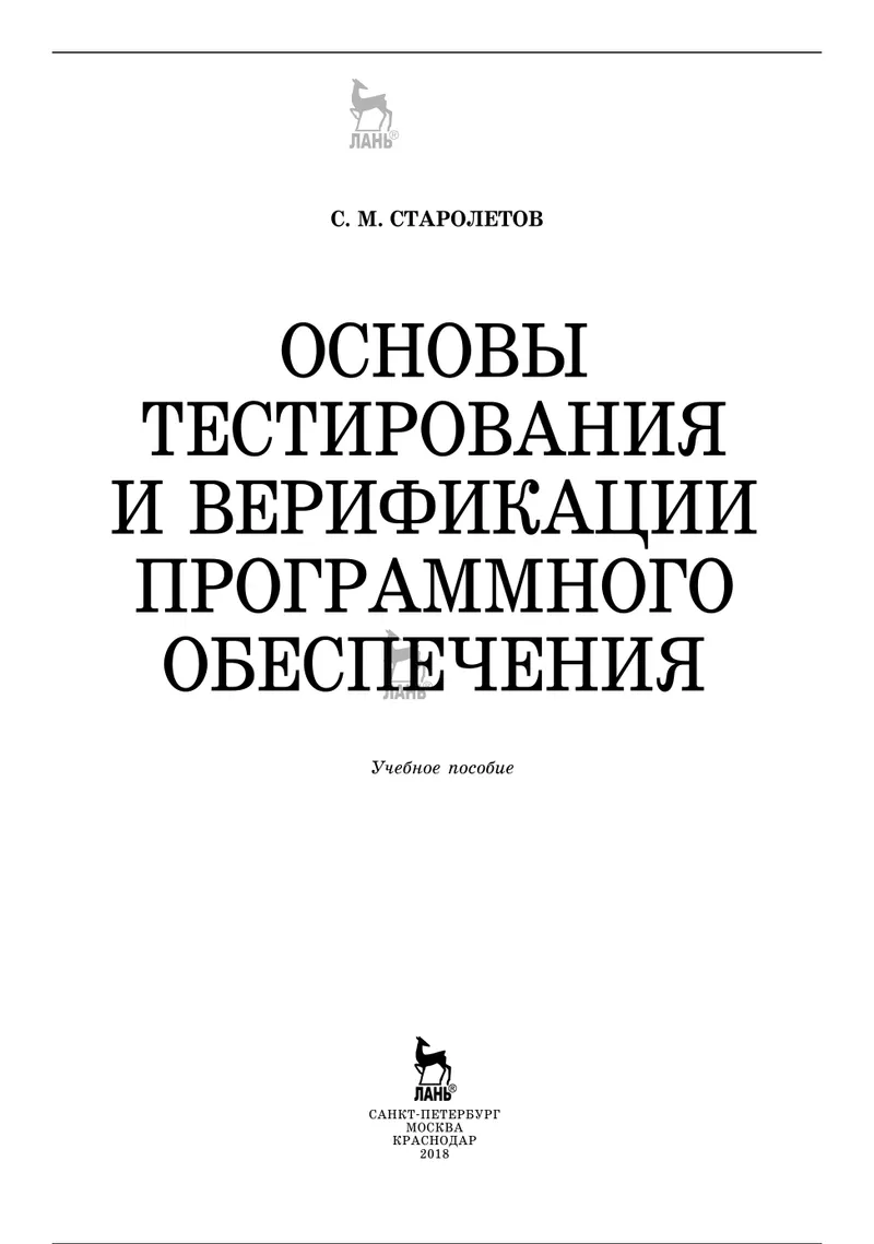 Основы тестирования и верификации программного обеспечения