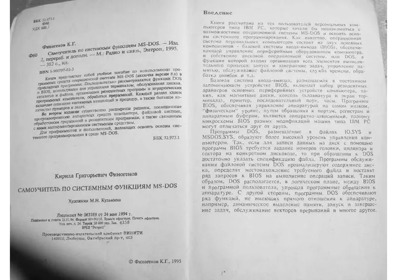 Финогенов К.Г. - Самоучитель по системным функциям MS-DOS - 1995