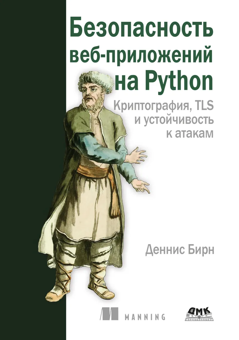 Безопасность веб-приложений на Python. Криптография, TLS и устойчивость к атакам