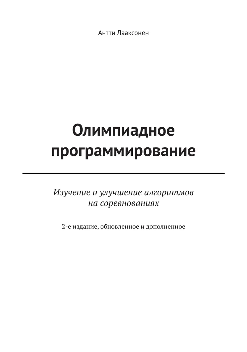Олимпиадное программирование. Изучение и улучшение алгоритмов на соревнованиях. 2-е издание, обновленное и дополненное