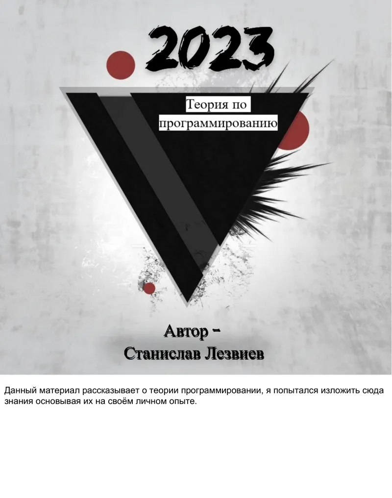 Введение в программирование: теория, алгоритмы, языки и направления