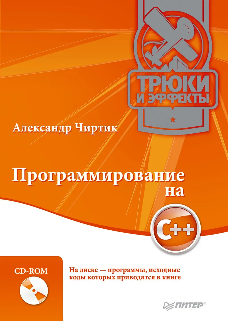 Программирование на C++. Трюки и эффекты (+CD)