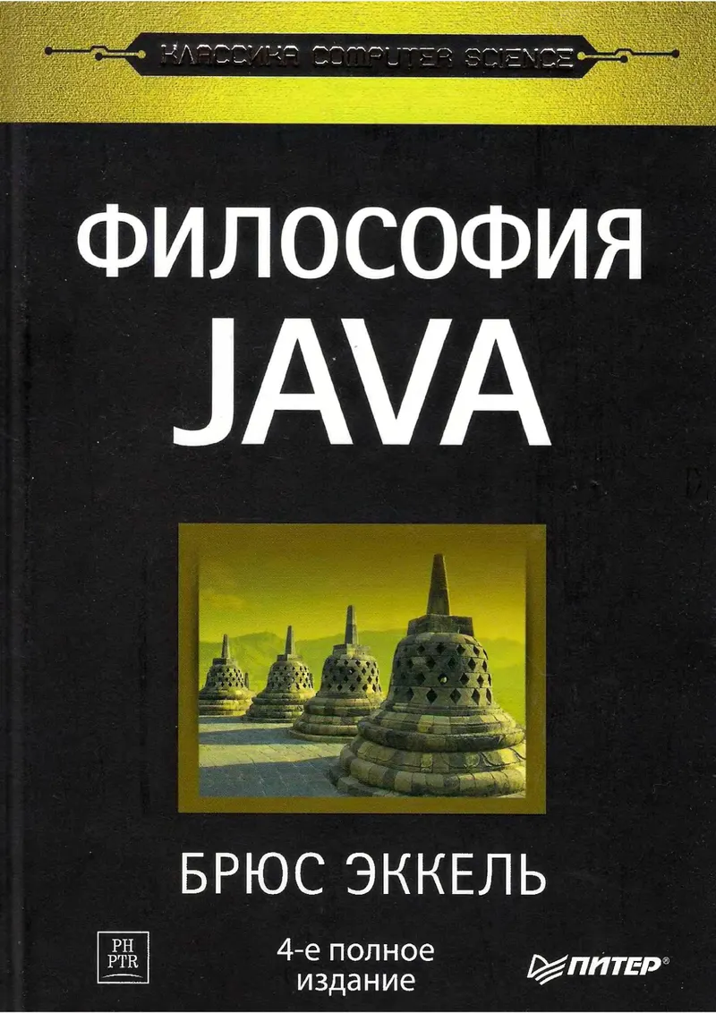 Брюс Эккель - Философия Java - 2015