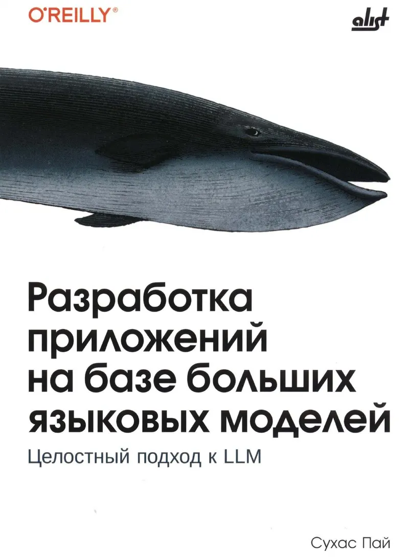 Разработка приложений на базе больших языковых моделей: Целостный подход к LLM