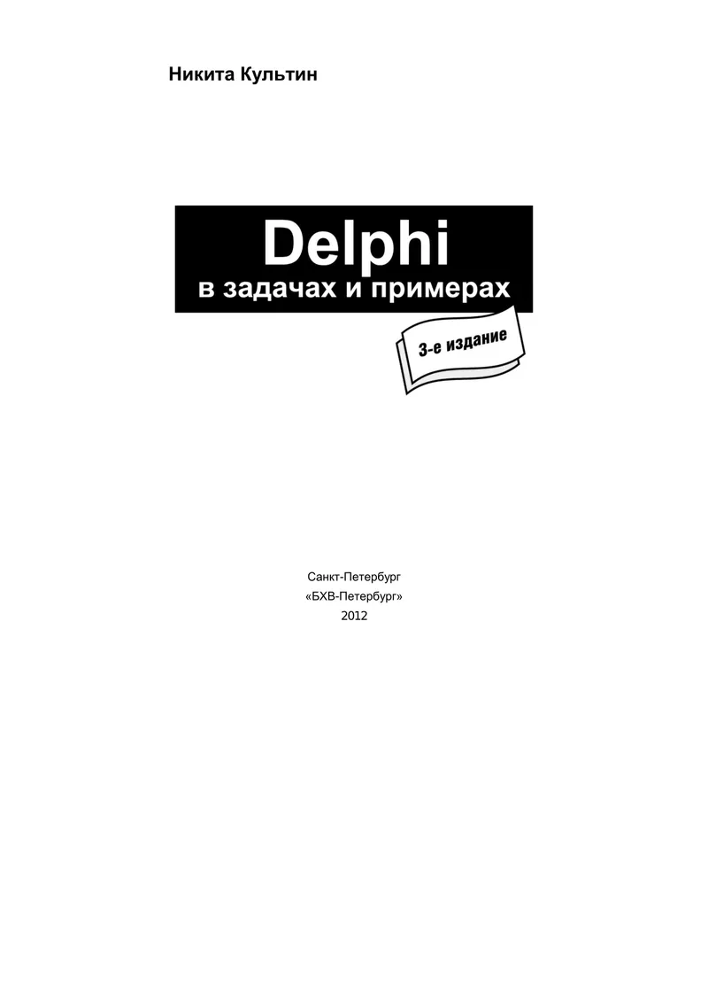 Delphi в задачах и примерах