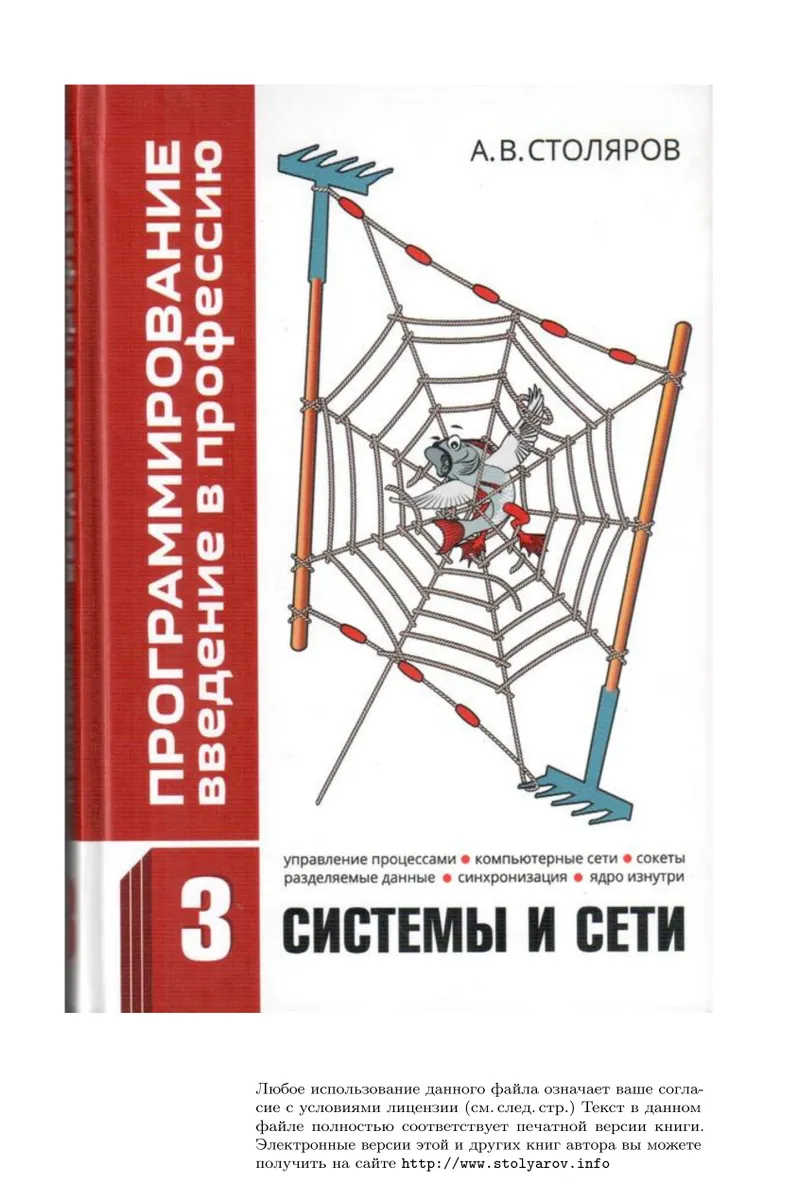Программирование: введение в профессию. Том 3: Системы и сети