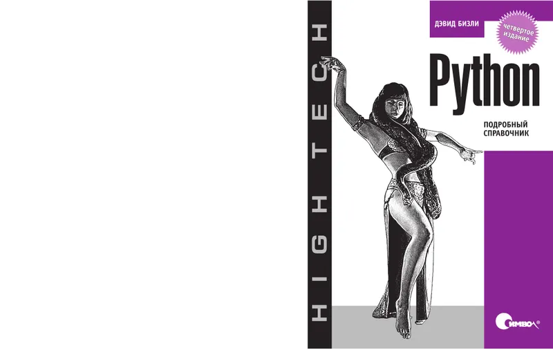 Python. Подробный справочник. Четвертое издание