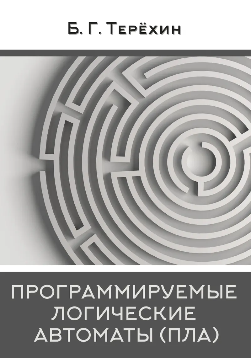 Программируемые логические автоматы (ПЛА)