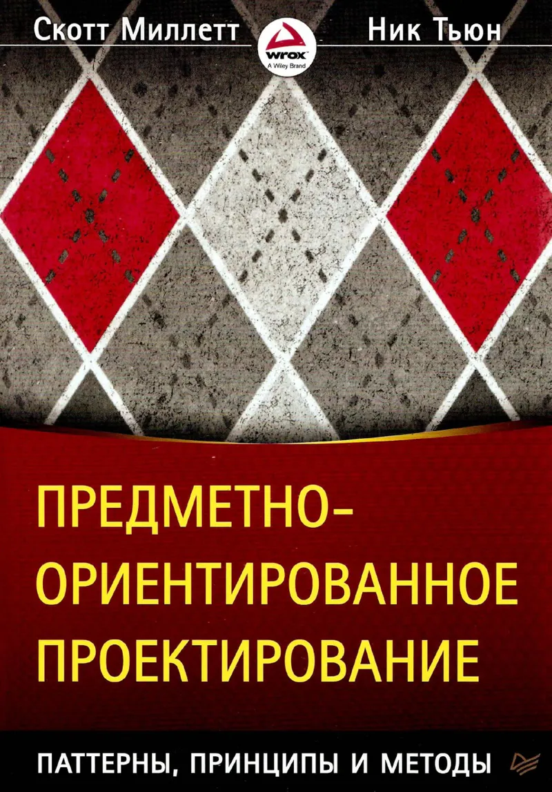 Миллетт С., Тьюн Н. - Предметно-ориентированное проектирование. Паттерны, принципы и методы (Для профессионалов) - 2017