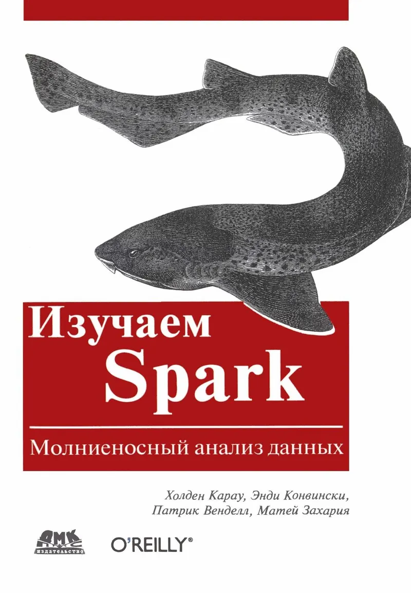 Изучаем Spark: молниеносный анализ данных