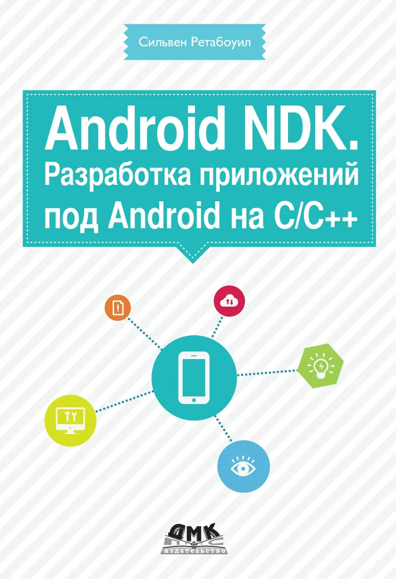 Android NDK. Разработка приложений под Android на С/С++