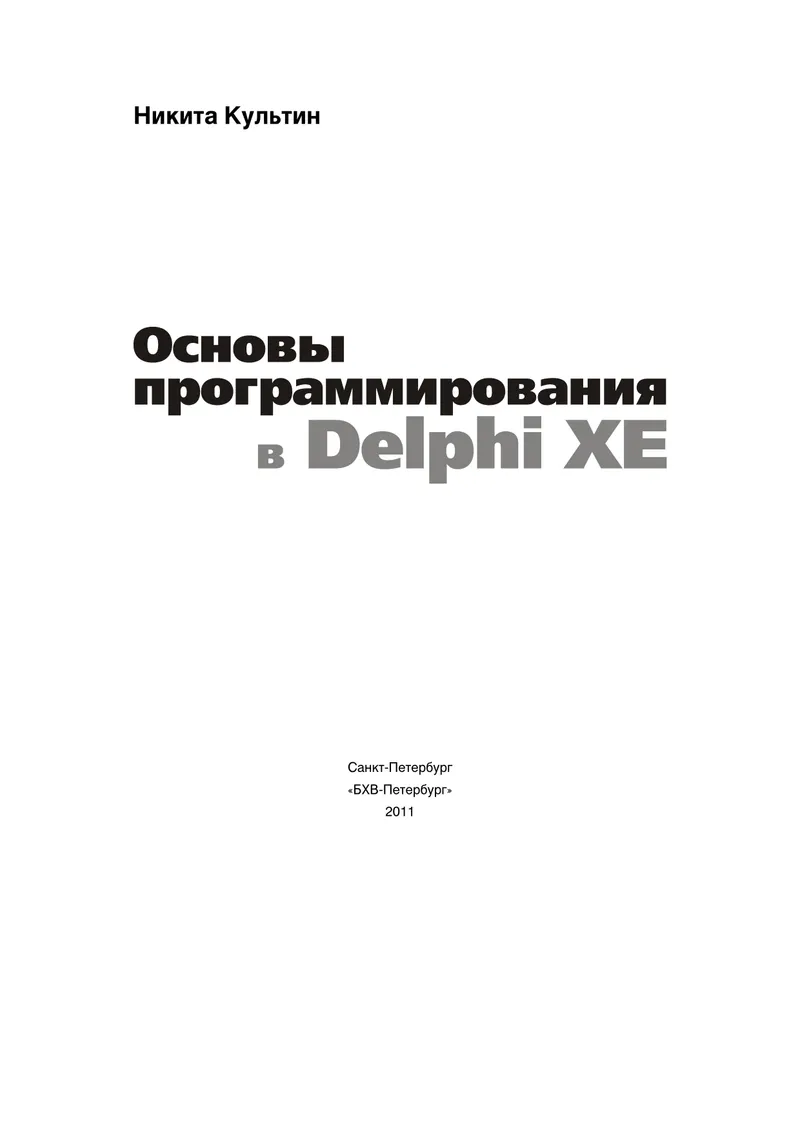 Основы программирования в Delphi XE