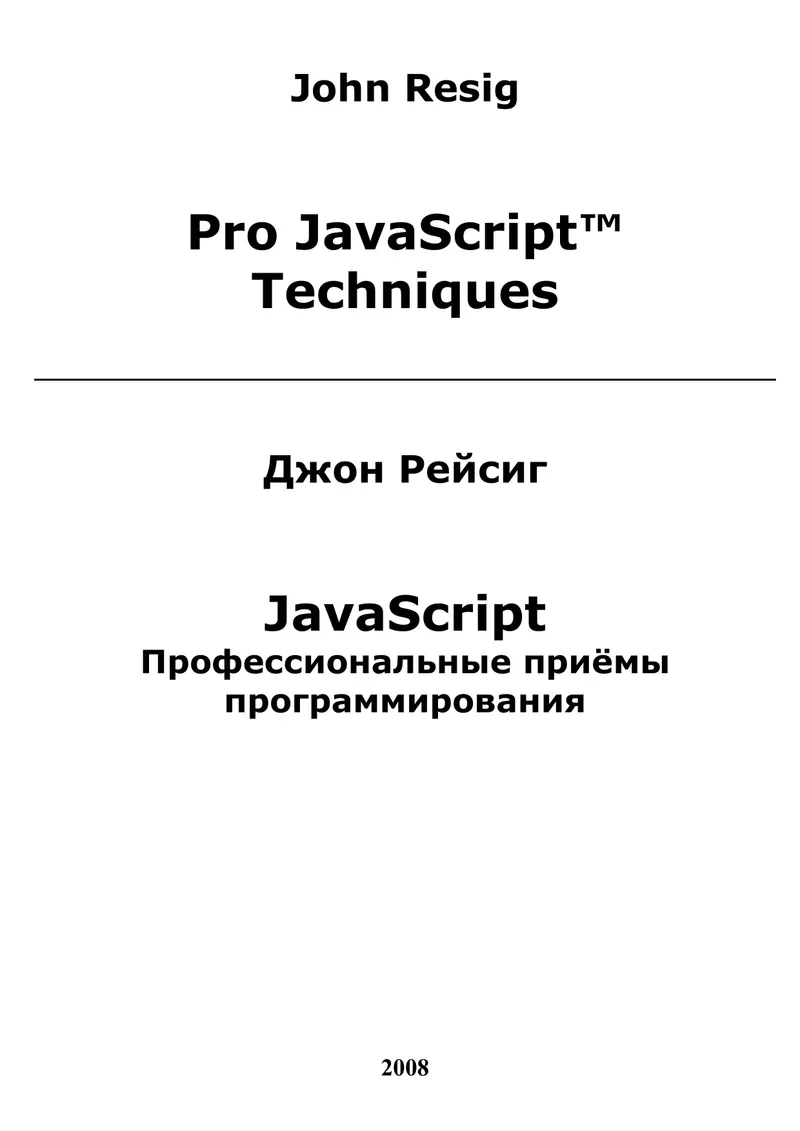 JavaScript. Профессиональные приёмы программирования