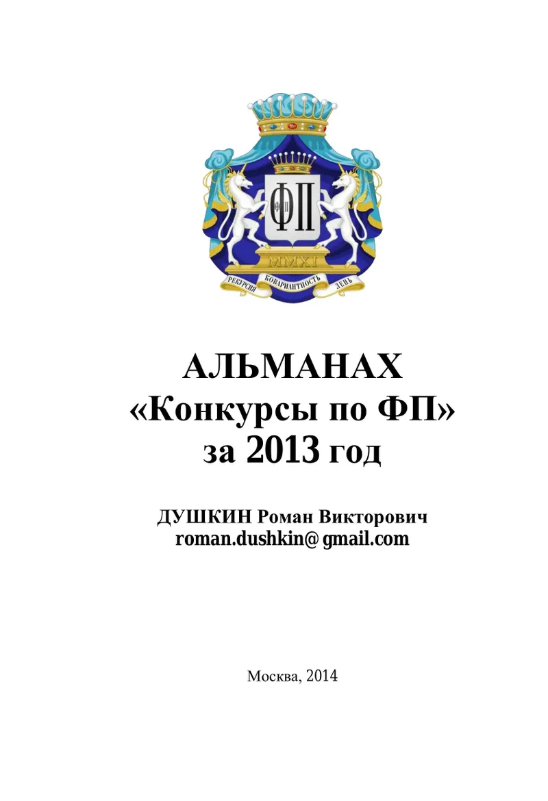 Альманах «Конкурсы по функциональному программированию», 2013